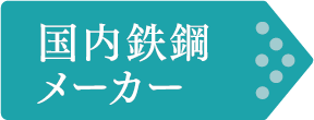 国内鉄鋼メーカー