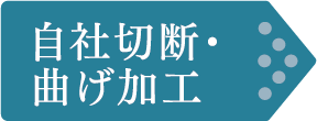 自社切断・曲げ加工